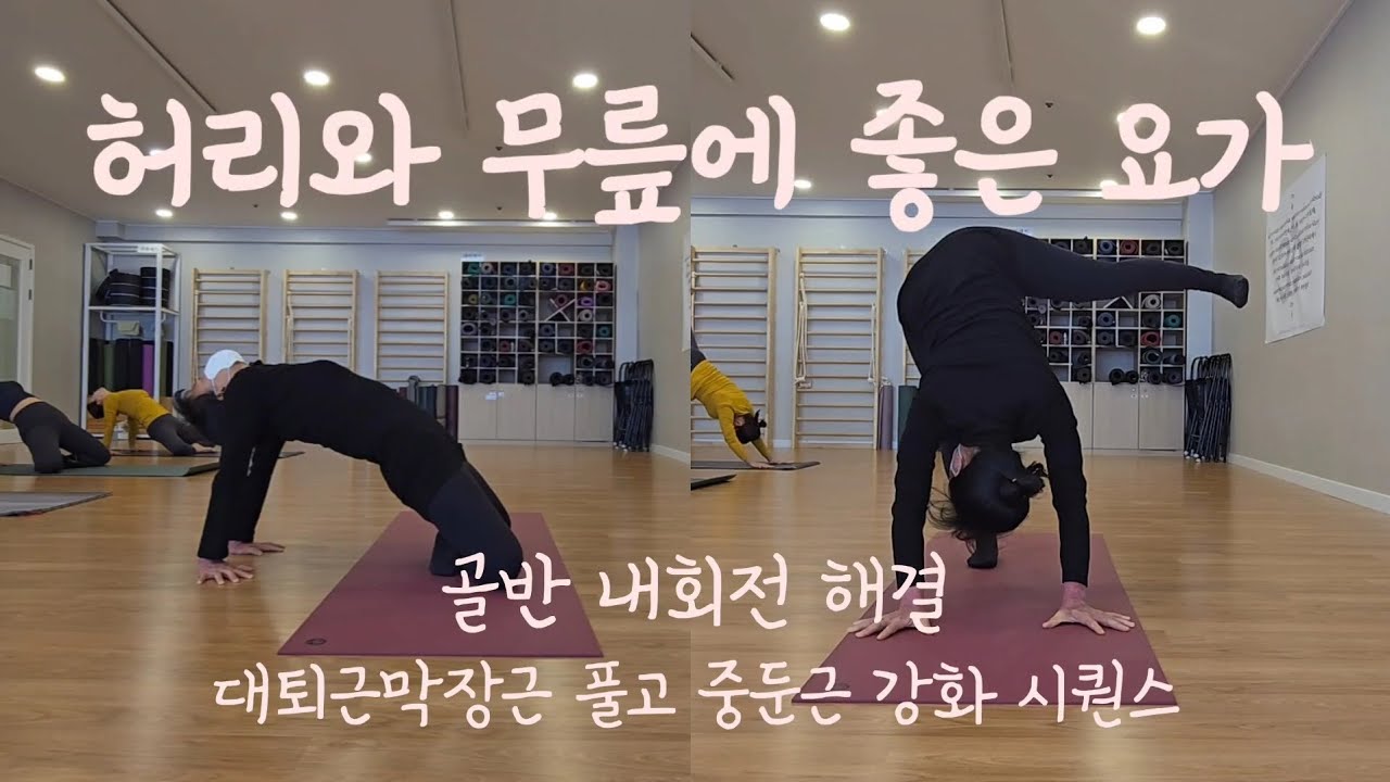 [요가수업#33] 허리와 무릎에 좋은 요가 - 골반 내회전 해결 / 대퇴근막장근 풀고 중둔근 강화