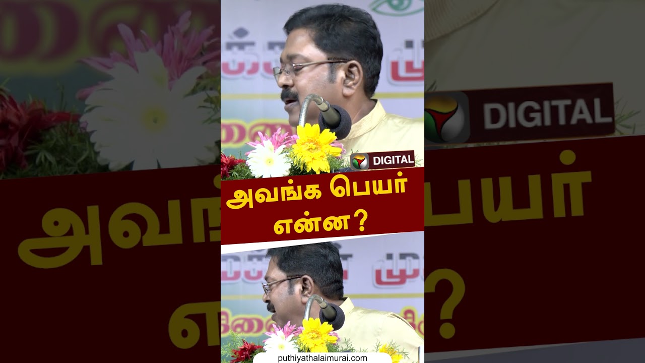 அவங்க பெயர் என்ன? ttvdhinakaran #ammk #aiadmk