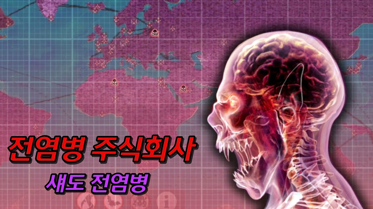 [전염병 주식회사] 뱀파이어 섀도 전염병 메가 어려움 5바이오 공략