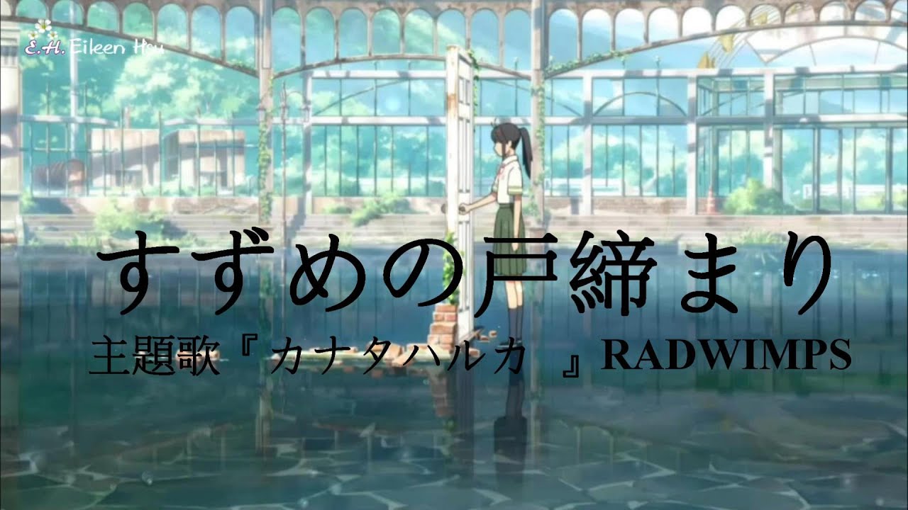 🎵【Jpn/Chn/Eng】 中字『カナタハルカ 』cc字幕修正(KANATA HARUKA遙遠的彼方) RADWIMPS《すずめの戸締まり》 (鈴芽之旅Suzume) 主題歌