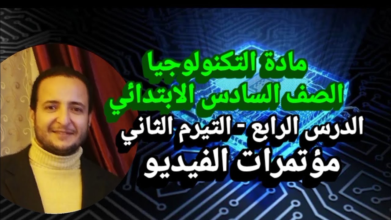 الصف السادس الابتدائي الدرس الرابع التيرم الثاني 