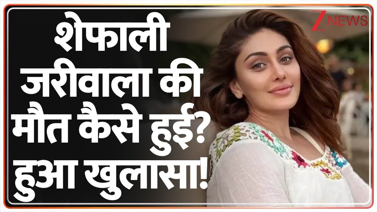 Shefali Jariwala passes away: शेफाली जरीवाला की मौत कैसे हुई? हुआ खुलासा! | Latest News | Breaking