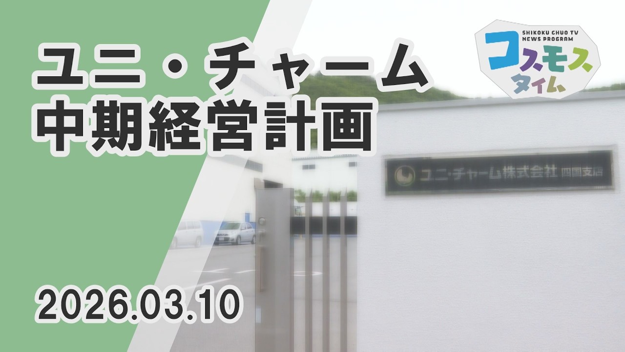 【コスモスタイム】ＡＩ活用商品開発が柱　ユニ・チャーム中期経営計画（2026年3月10日取材）