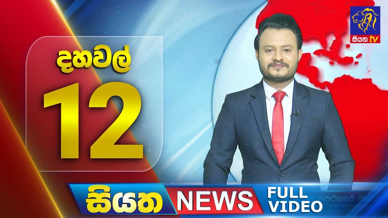 🔴 LIVE | Siyatha News | 12.00 PM | 09 - 08 - 2025