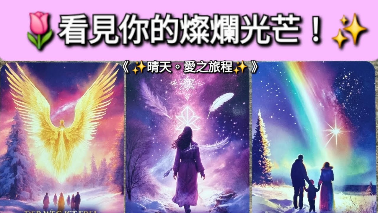 看見你的燦爛光芒！🌟 你的光芒在他人眼中如何閃耀 | ✨️《Timeless 》無時限塔羅占卜🔮