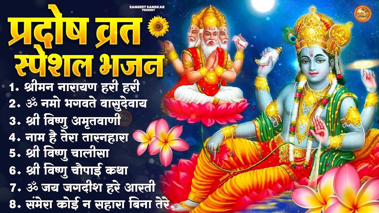 *2026 प्रदोष व्रत स्पेशल शिव भजन | Shreeman Narayan Hari Hari Dhun | Powerful Pradosh Vrat Bhajan