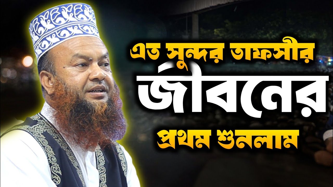 এত সুন্দর তাফসীর জীবনের এই প্রথম শুনলাম |আবুল কালাম আজাদ ওয়াজ|abul kalam azad waz 2026