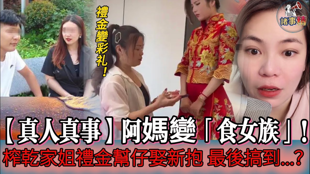 阿媽變「食女族」！榨乾家姐禮金幫仔娶新抱，最後搞到⋯ #情感 #廣東話 #情感故事 #分享 #婚姻 #諸事姐