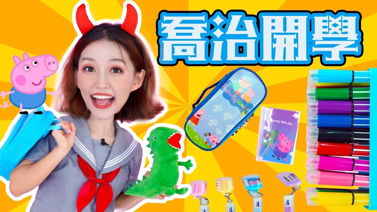 開學季佩佩豬喬治不想上學?晶晶姐姐有辦法！一起給喬治整理書包吧！