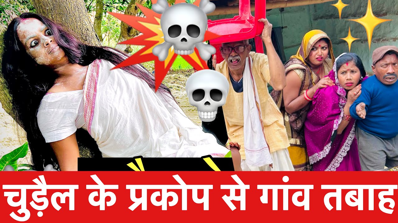 चुड़ैल के प्रकोप से गांव तबाह 💀 chunalal dhorba comedy 2026