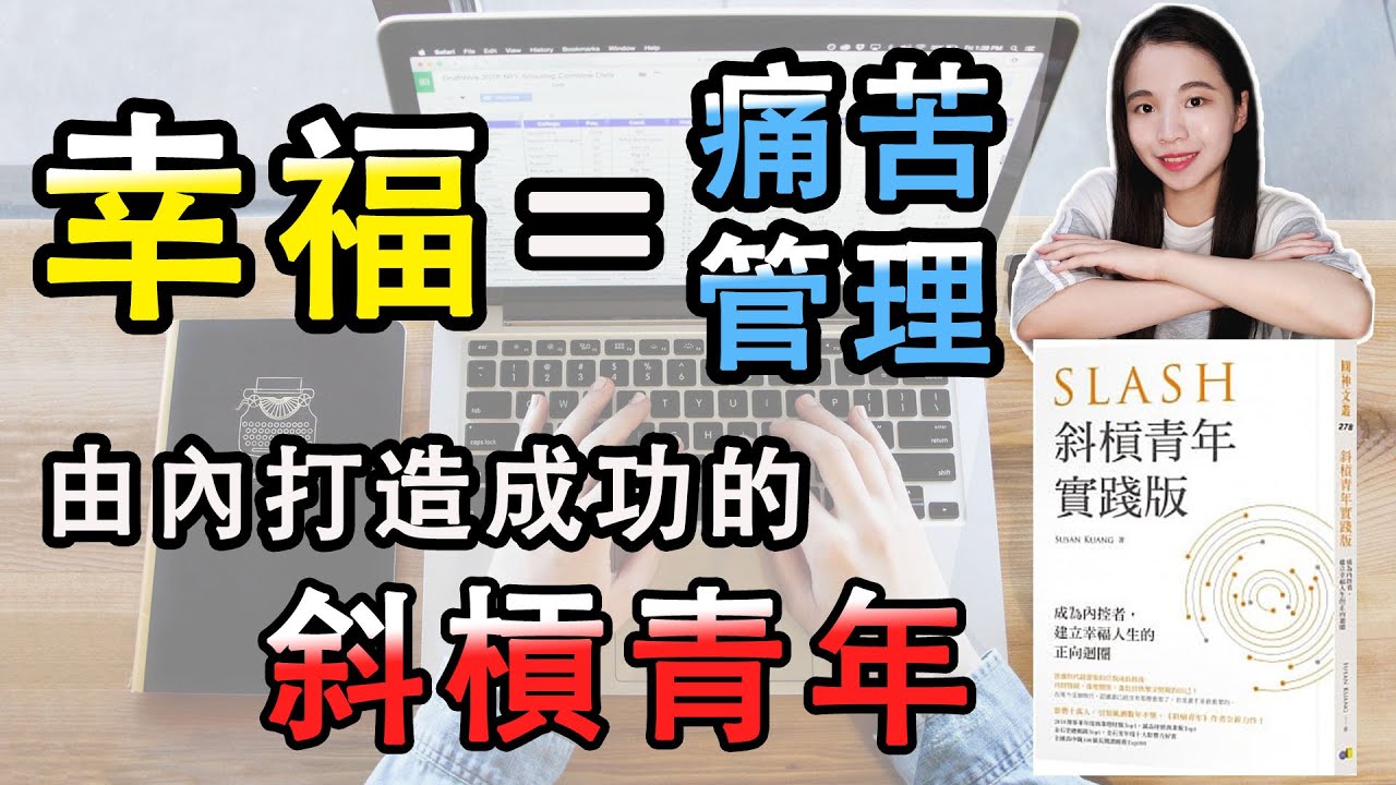 由內打造成功的斜槓青年｜成為斜槓內控者，幸福的本質是痛苦的管理!｜《斜槓青年實踐版》作者Susan Kuang