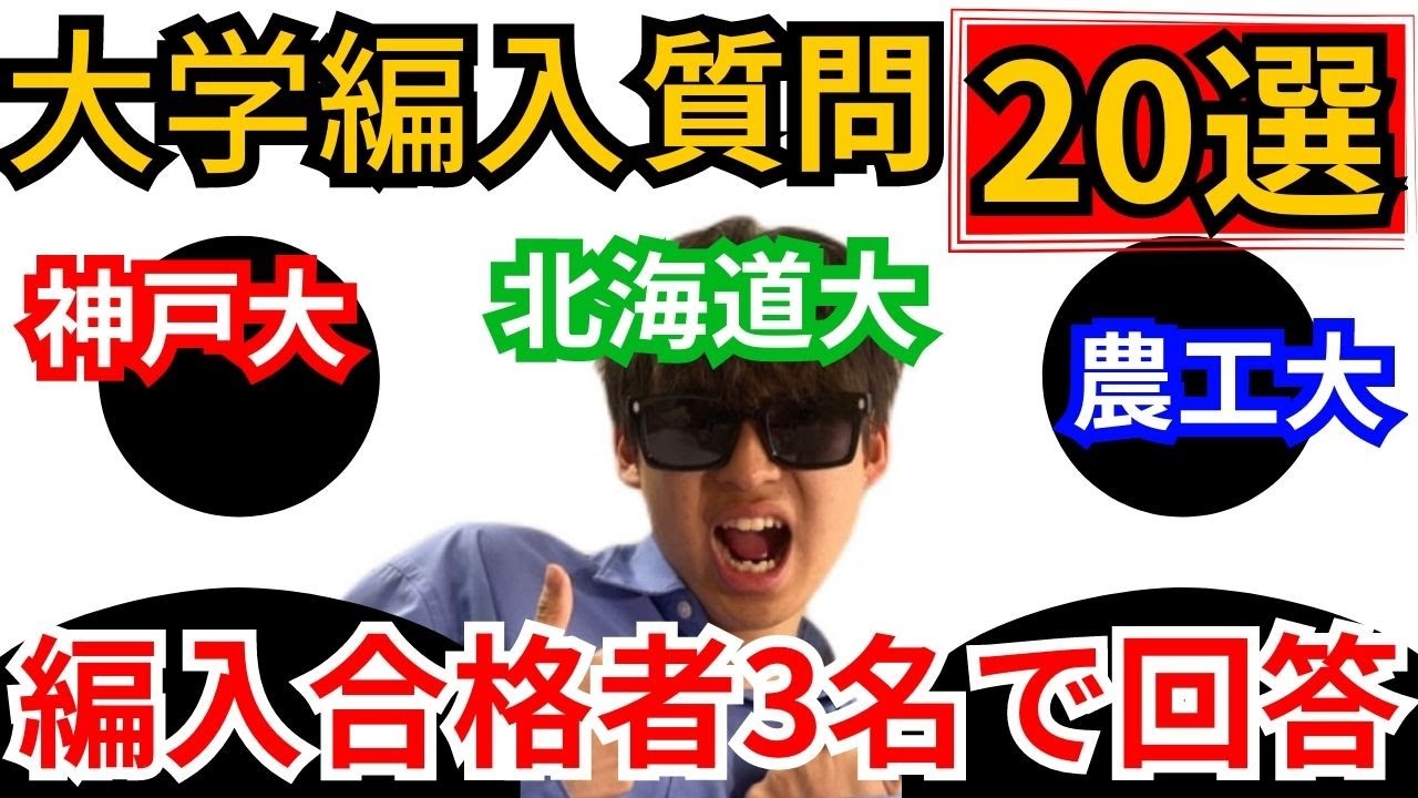 文系・理系・学部によって答えが違う。大学編入質問コーナー‼︎