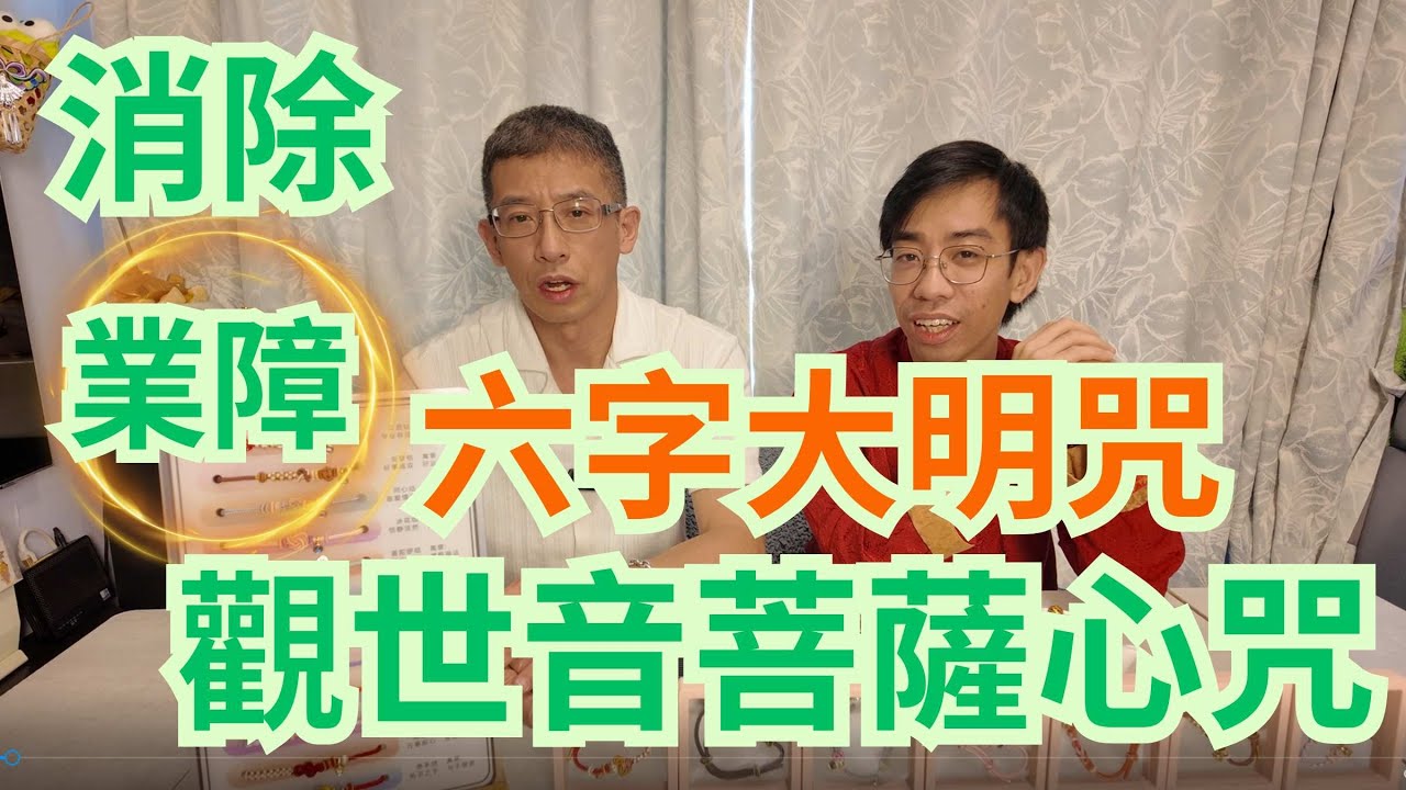 六字大明咒,觀世音菩薩心咒/ 消除業障/救苦救難/