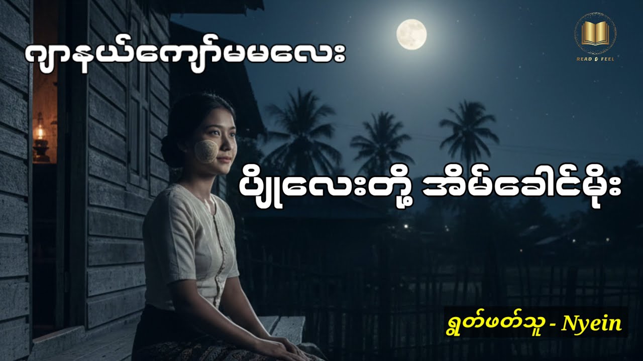 ဂျာနယ်ကျော်မမလေး - ပျိုလေးတို့အိမ်ခေါင်မိုး