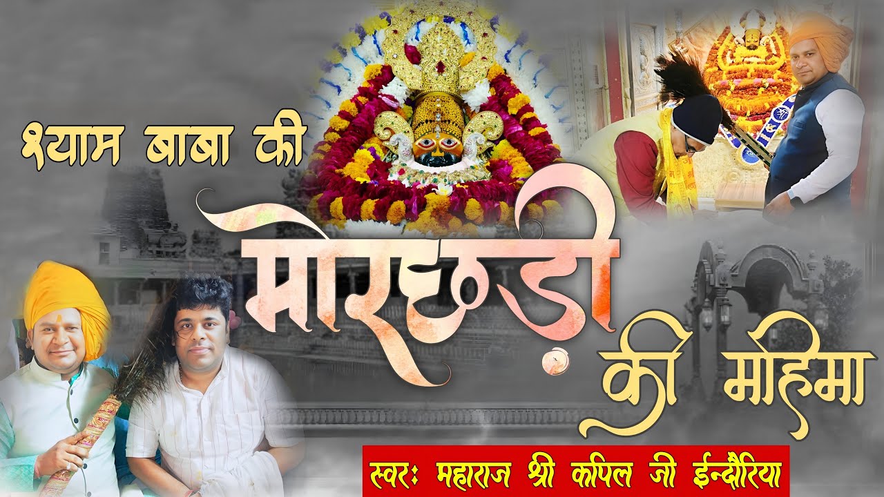 मोरछड़ी की महिमा, यहां मोरछड़ी के झाड़े से तकदीर बदलती है | Kapil Indoria |Morchadi ke Jhade se Takdir