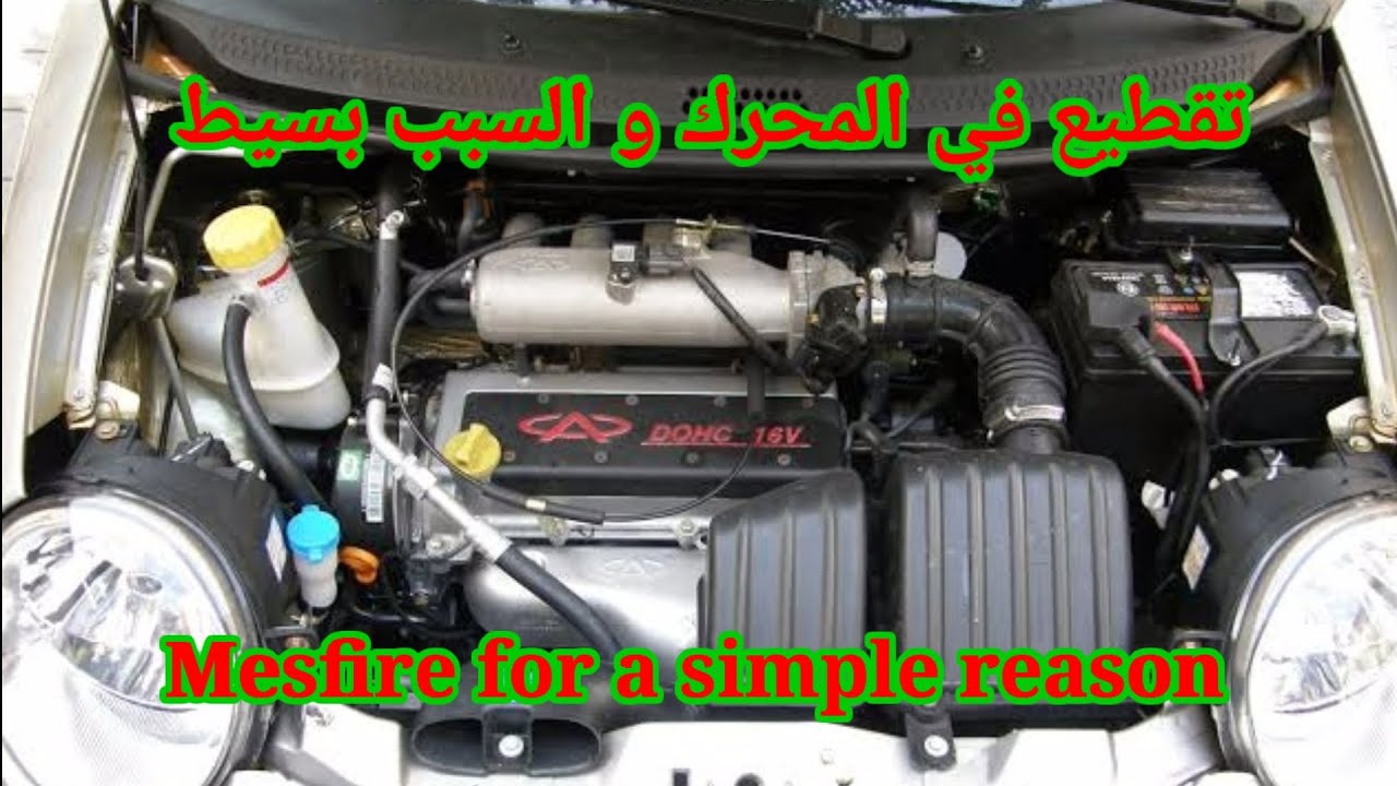تقطيع في المحرك و السبب بسيط جدا (misfire for simple reason)