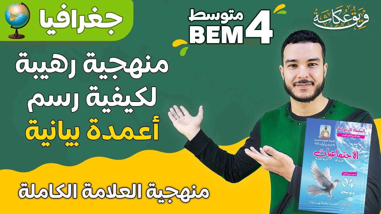 منهجية رهيبة لكيفية رسم أعمدة بيانية 💯🔥 / #bem_2023 #bac2023