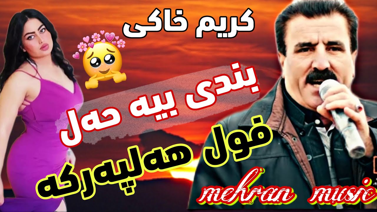 کریم خاکی(فول هه‌لپه‌رکه)#گورانی #کوردی #شاد #هلپرکه
