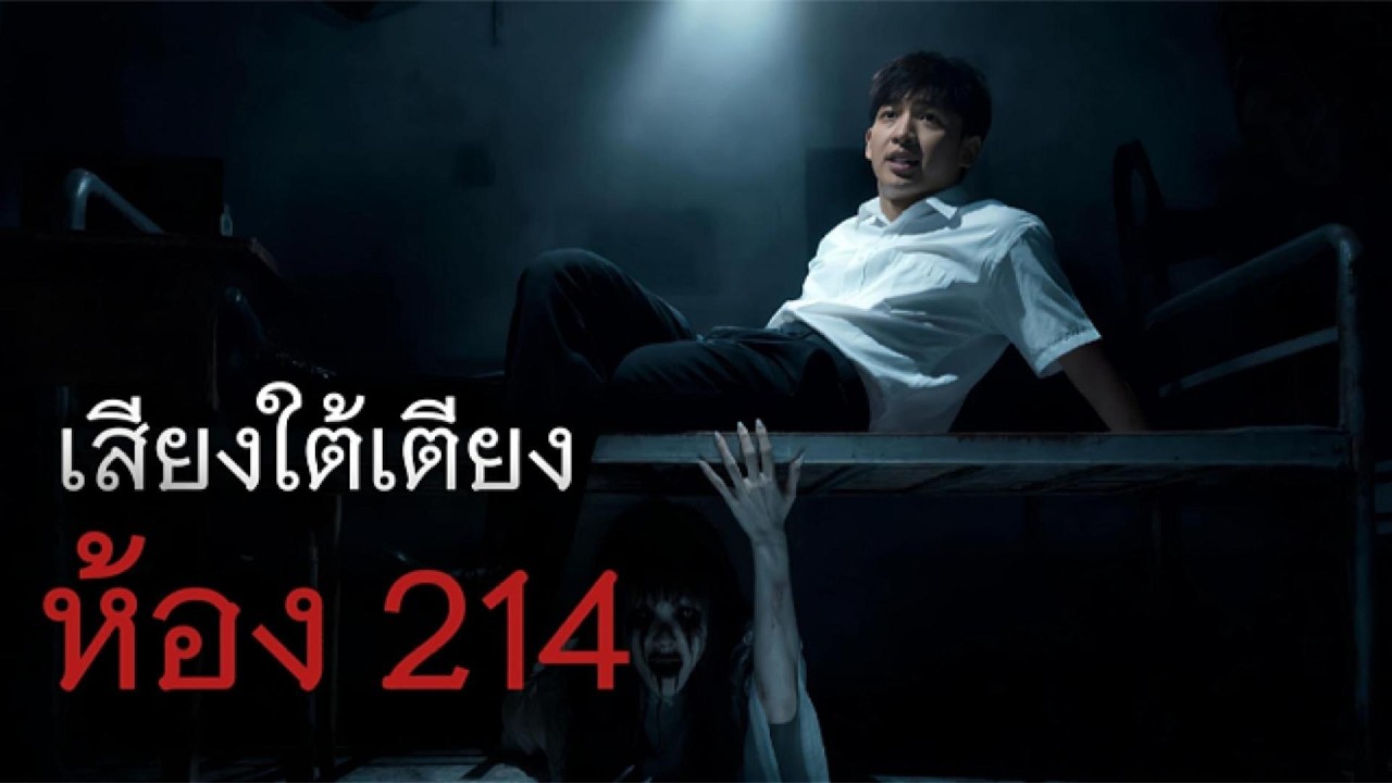 เสียงใต้เตียงห้อง 214 | ห้องขังผี