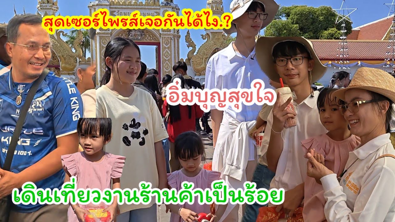 สุดเซอร์ไพรส์เจอใครบ้าง.?ที่งานพระธาตุพนม  น้ำมนต์เห็นสิ่งนี้ต้องซื้อ..#ปุ๊แม่น้องหมิว 