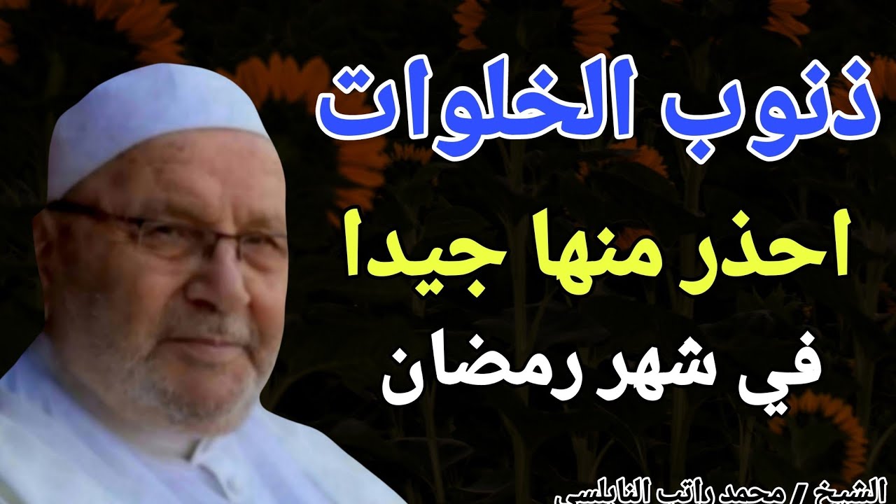 ذنوب الخلوات .. احذر منها جيدا في شهر رمضان الكريم !! الشيخ محمد راتب النابلسي