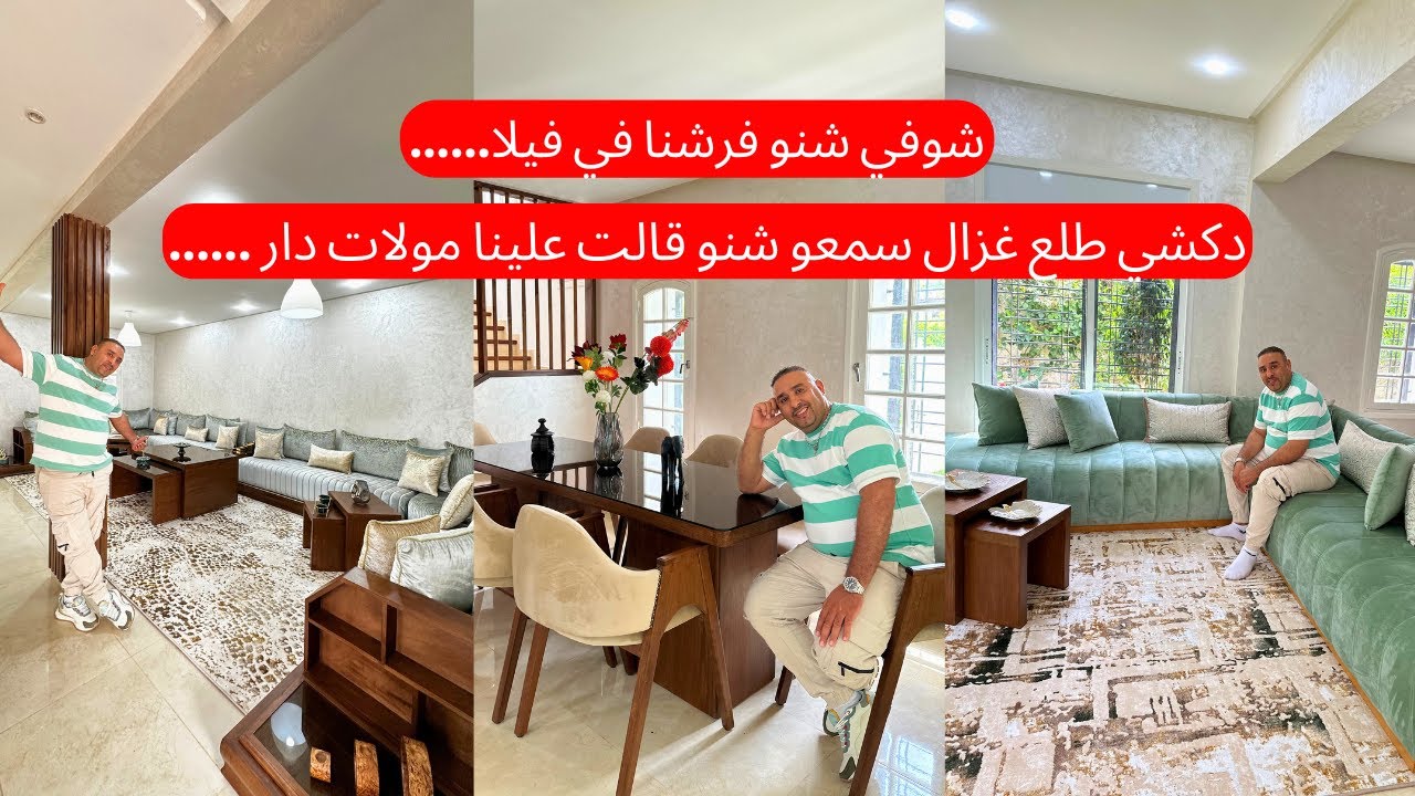 😍شوفي شنو فرشنا في فيلا مد......دكشي طلع غزال سمعو شنو قالت علينا مولات دار ......🤔