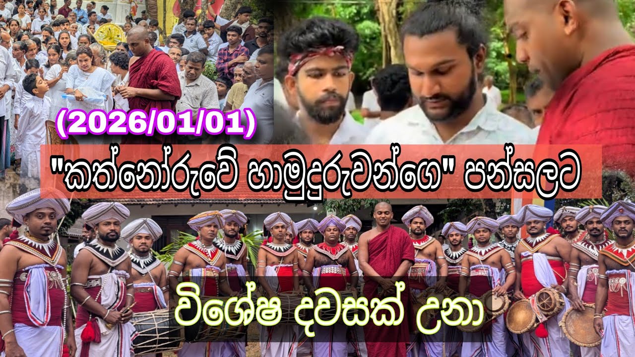කත්නෝරුවේ හාමුදුරුවන්ගෙ ගනේ වැව පන්සලට 2026/01/01 විශේෂ උනේ ඇයි?