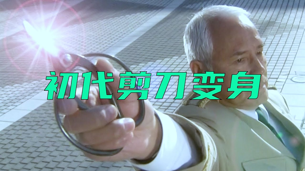 勺子變身，剪刀變身，初代奧特曼還有哪些變身騷操作？