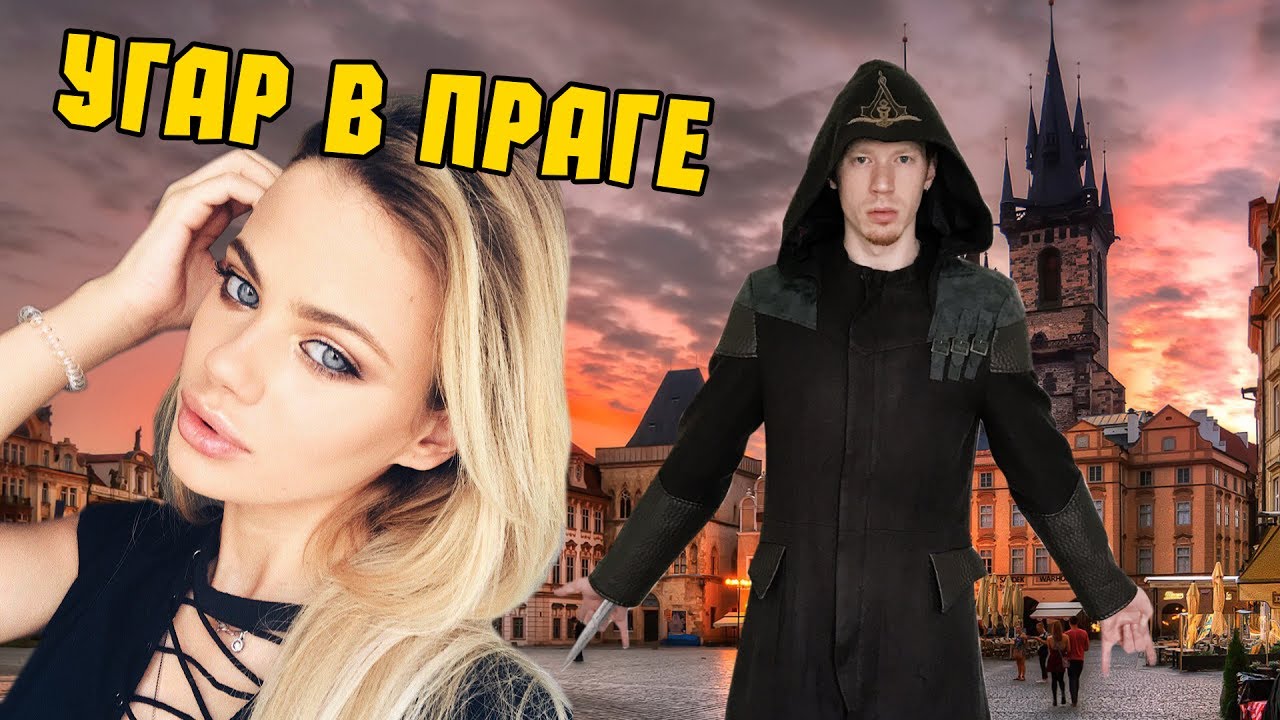 Беспредел в ПРАГЕ |  ПАРКУР АССАСИНА | Плачу из-за КАРТОШКИ