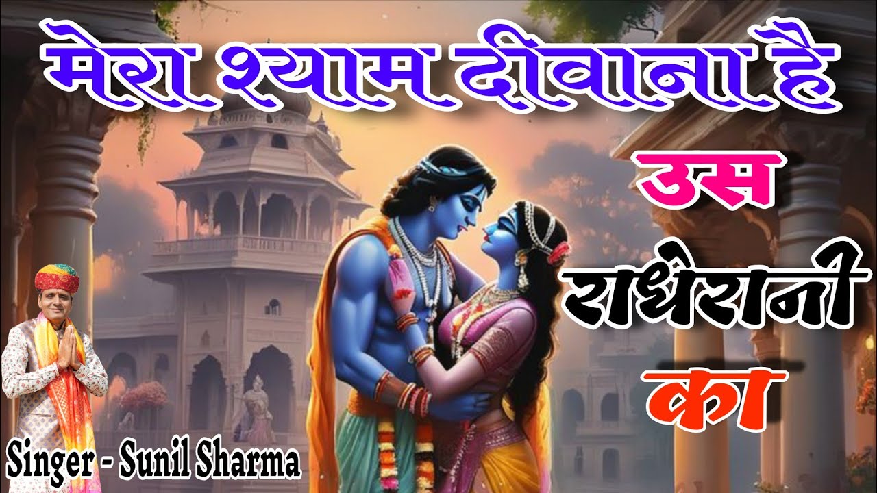वृंदावन का इस साल का हिट भजन ~मेरा श्याम दीवाना है उस राधे रानी का ~ Sunil Sharma