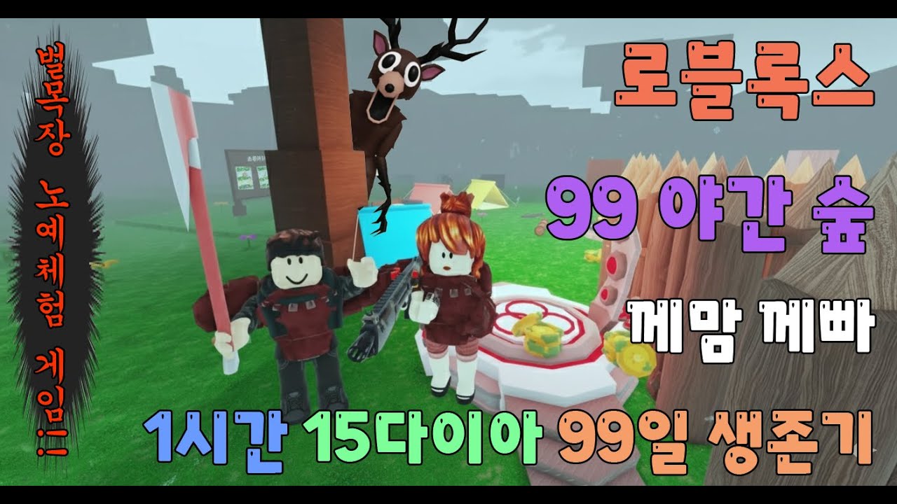 로블록스 99 야간 숲. 1시간 15다이아 먹기. 아이와 함께 게임하는 께맘, 께빠 생존기