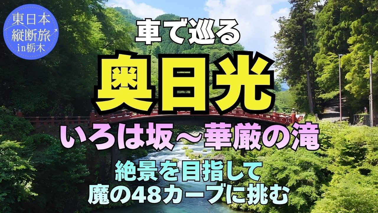 【第16夜】車で巡る・いろは坂〜奥日光〜華厳の滝（東日本縦断旅・10日目）