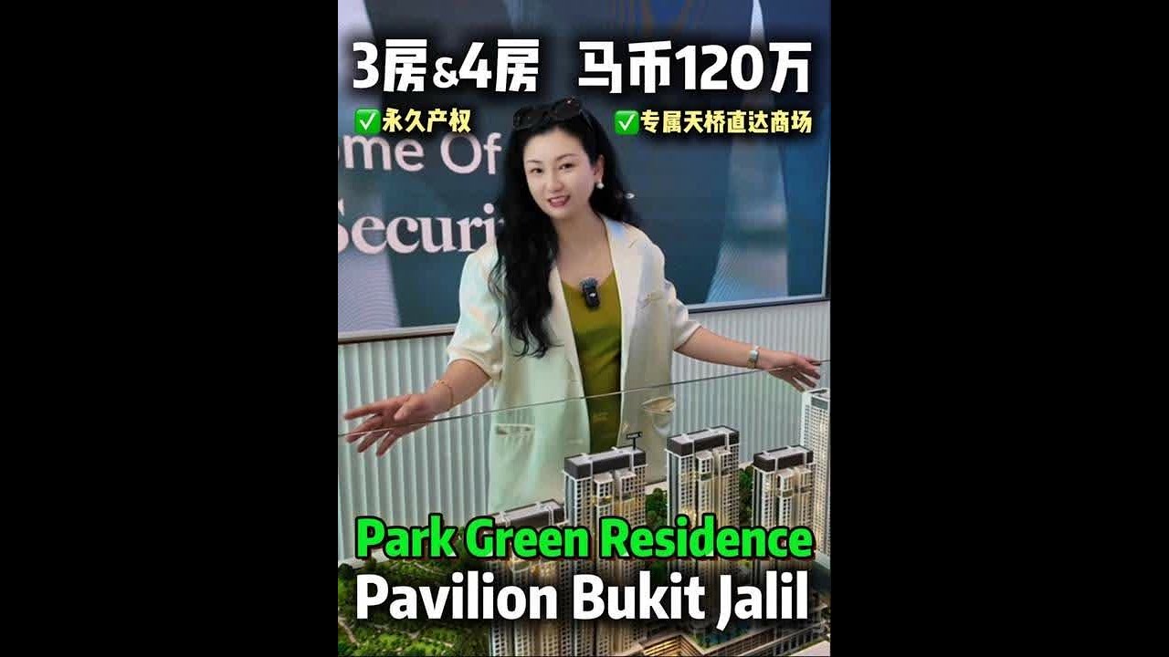 吉隆坡Pavilion Bukit Jalil城市核心Park Green Residence｜专属连桥直达商场｜低密度豪华住宅｜永久产权｜马币120万～  
