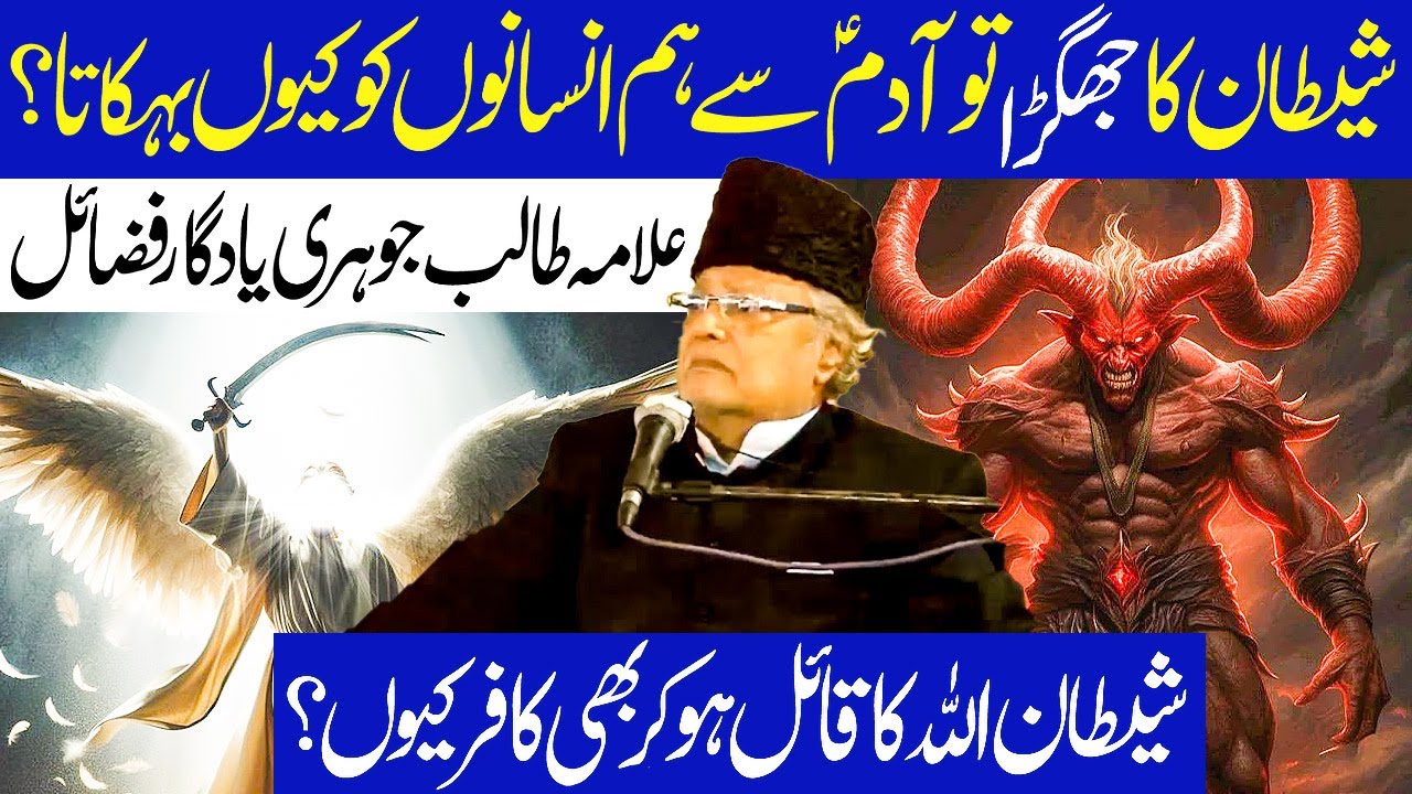 Shaitaan Ka Jhagra To Adam AS Se Hum insanon Ko Kyu Behka ? | Allama Talib Johri