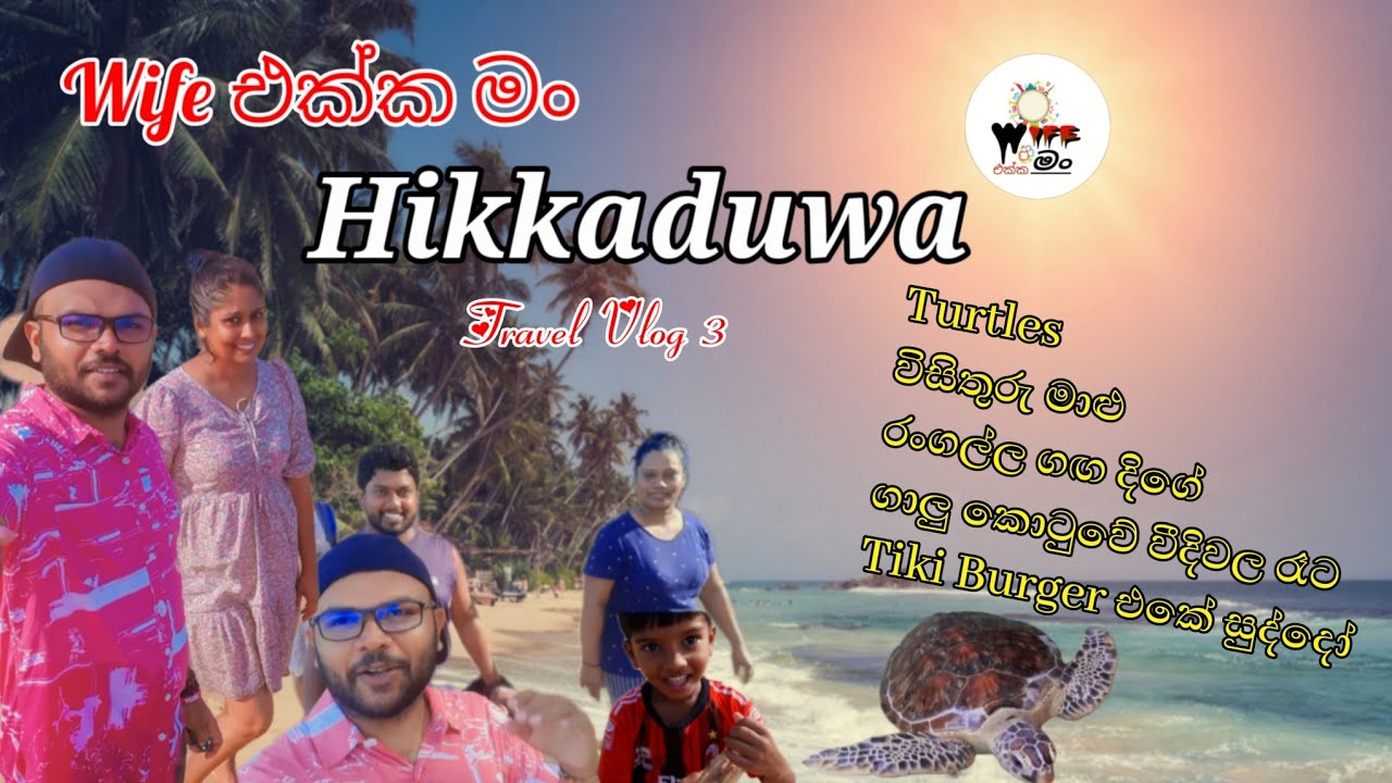 Hikkaduwa beach in Sri Lanka |❤️|Galle Fort| #Wife එක්ක මං❤️හික්කඩුවේ|😍🇱🇰 Vlog#3 #srilankatravel