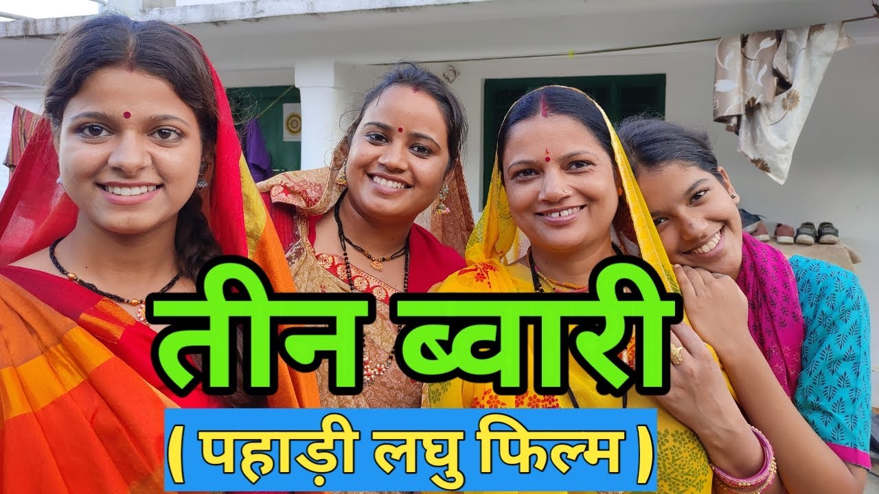 तीन ब्वारी | Pahadi Short Film | पहाड़ी लघु फिल्म | Shekhar Joshi