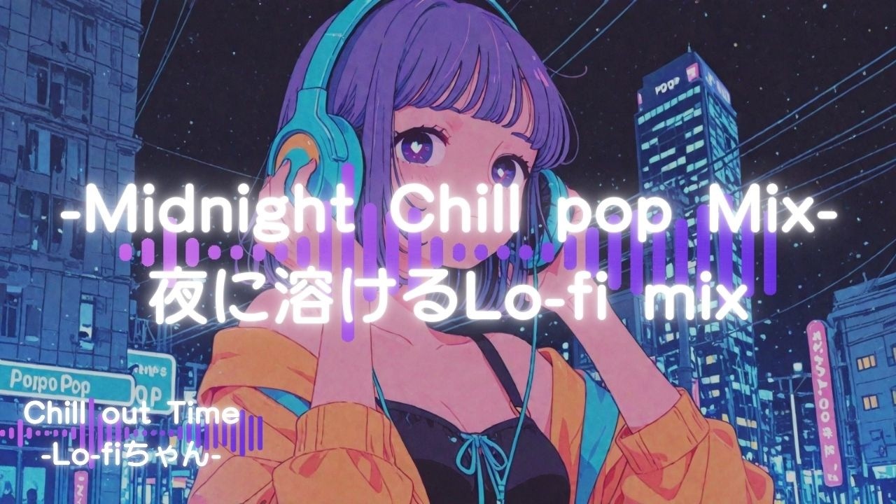 【洋楽チルポップ】夜に溶けるLo-fi｜Midnight Chill Lo-fi Mix85｜ドライブ｜勉強｜#エモい   #睡眠用bgm  #作業用bgm #作業用lofi #集中 #シティポップ