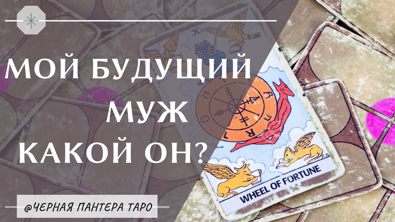 4 КОРОЛЕВЫ - МОЙ БУДУЩИЙ МУЖ. КАКОЙ ОН? Таро расклад на 4 позиции.