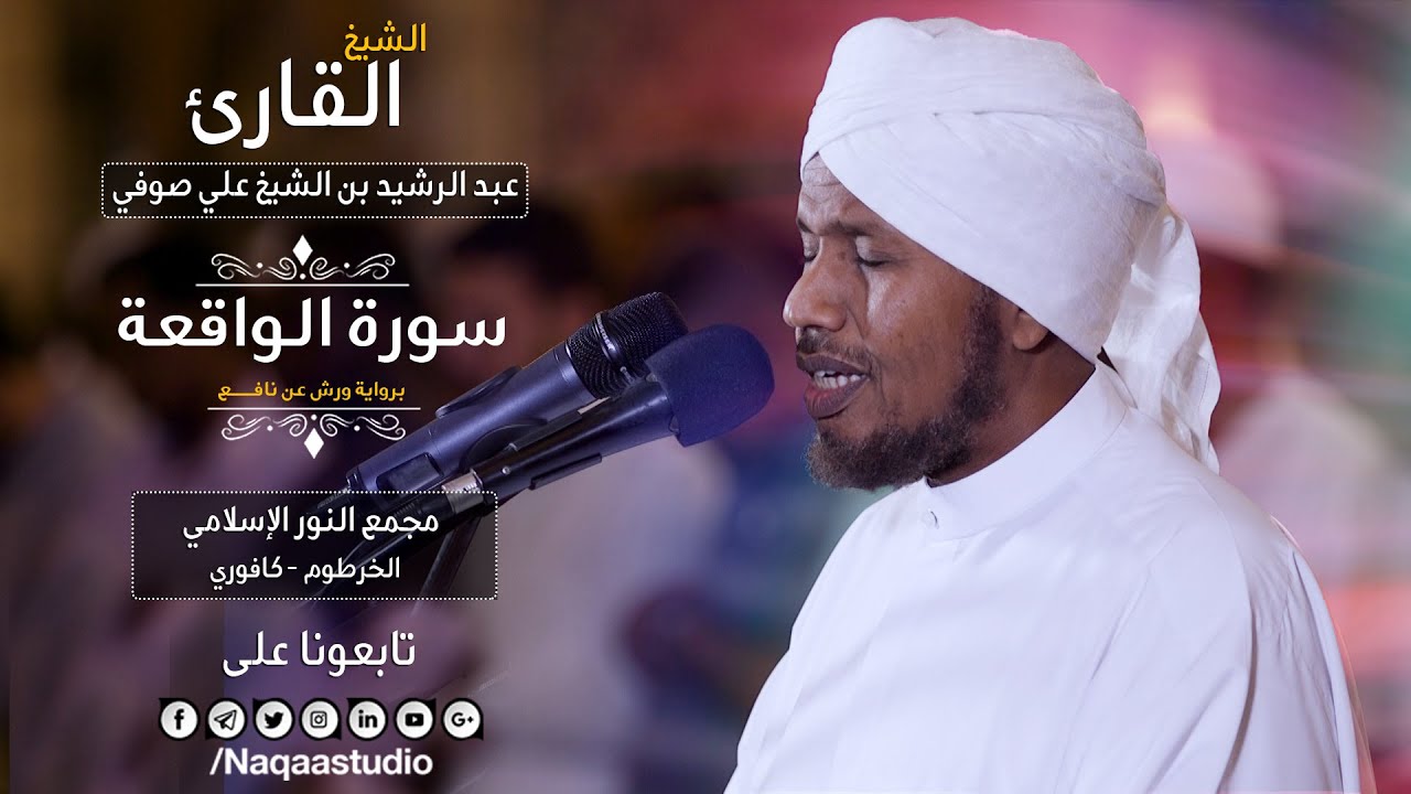 تحفة الروائع من ورش | سورة الواقعة | الشيخ عبدالرشيد صوفي | Sh.Abdalrashid sofi | Surat Al-al-Waqiah