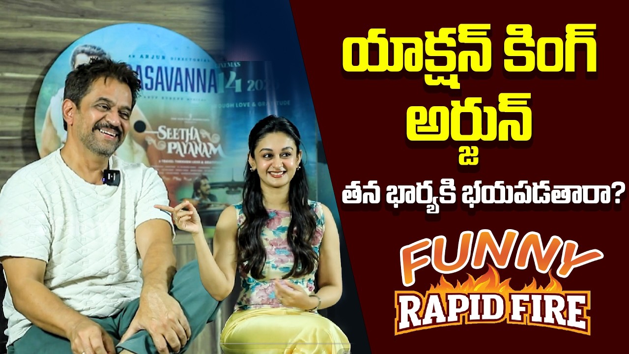 యాక్షన్ కింగ్ అర్జున్ తన భార్యకి భయపడతారా? | Funny Rapid Fire with Arjun Sarja | Seetha Payanam