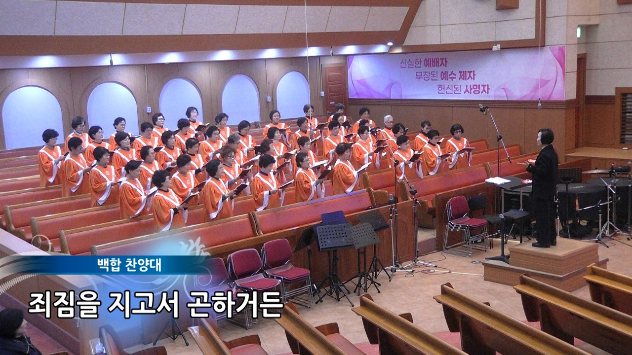 2026.03.18_백합찬양대_죄 짐을 지고서 곤하거든