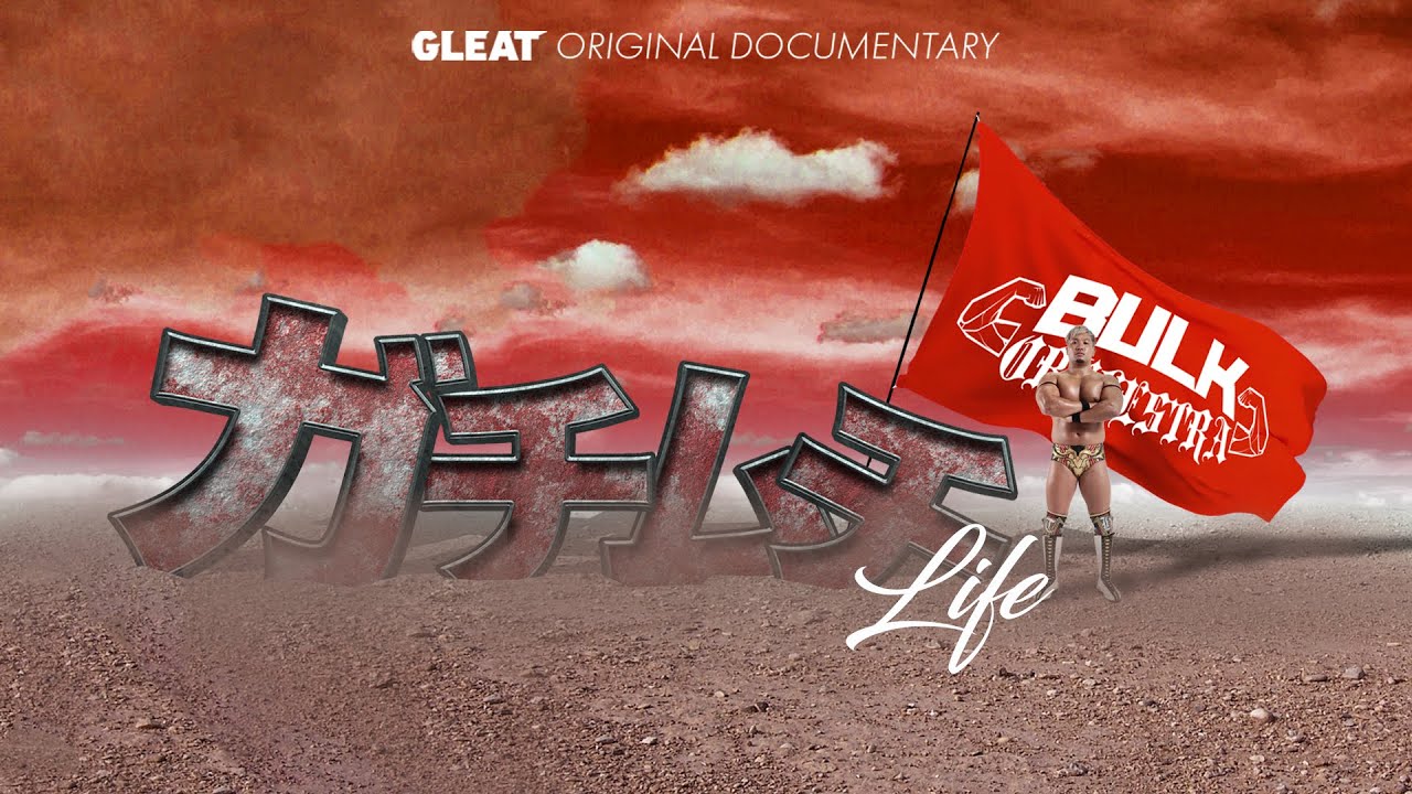 「ガチムチLIFE / 田村ハヤト」GLEATオリジナルドキュメンタリーシリーズ | GLEAT公式YouTubeチャンネル