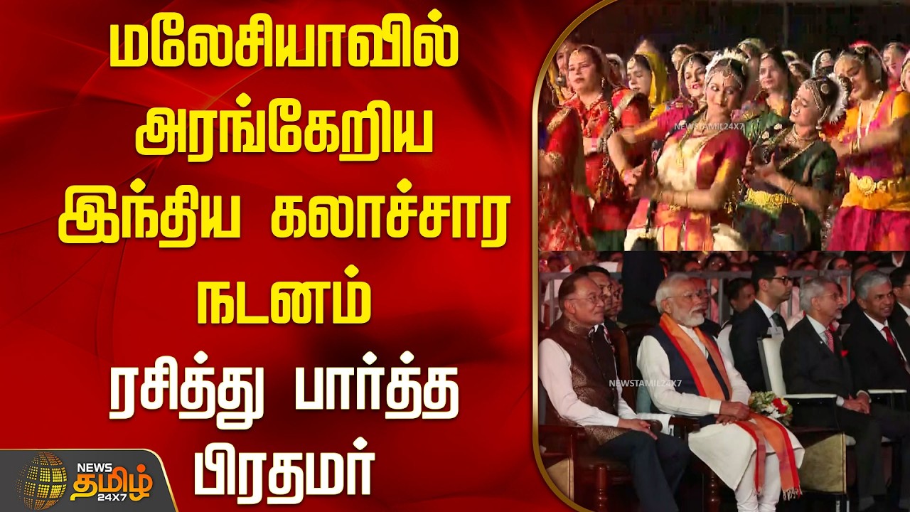 மலேசியாவில் அரங்கேறிய இந்திய கலாச்சார நடனம்; ரசித்து பார்த்த பிரதமர் |  PM Modi in Malaysia |