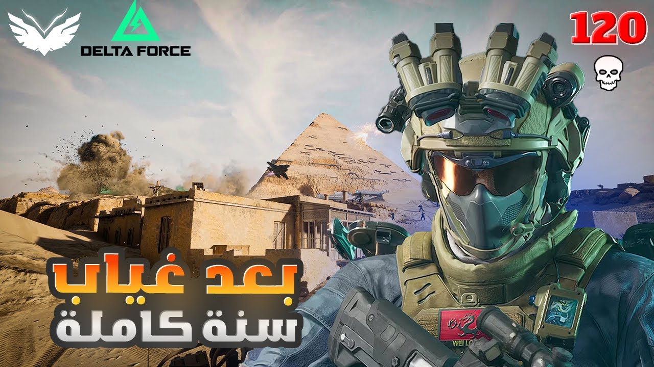 Delta Force🔥| 😎بعد غياب سنة نعود وب120 كيل في جيم خرافي