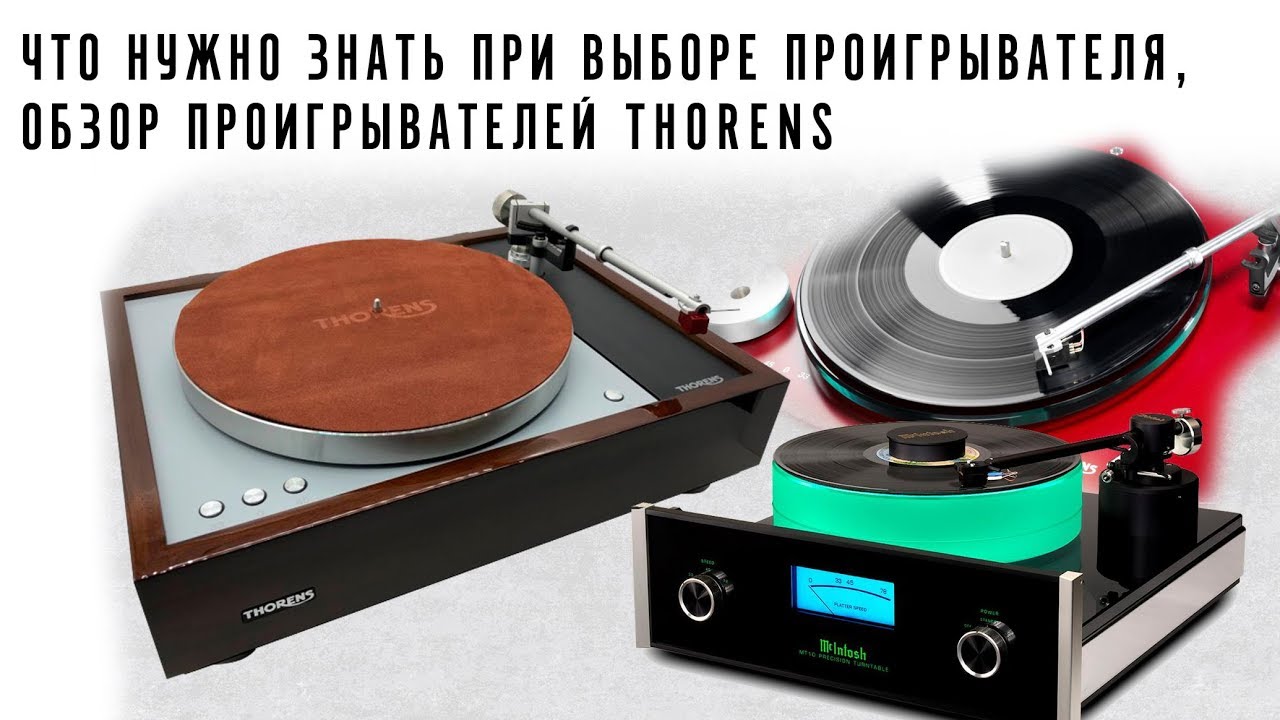 Что нужно знать при выборе проигрывателя / Обзор проигрывателей Thorens
