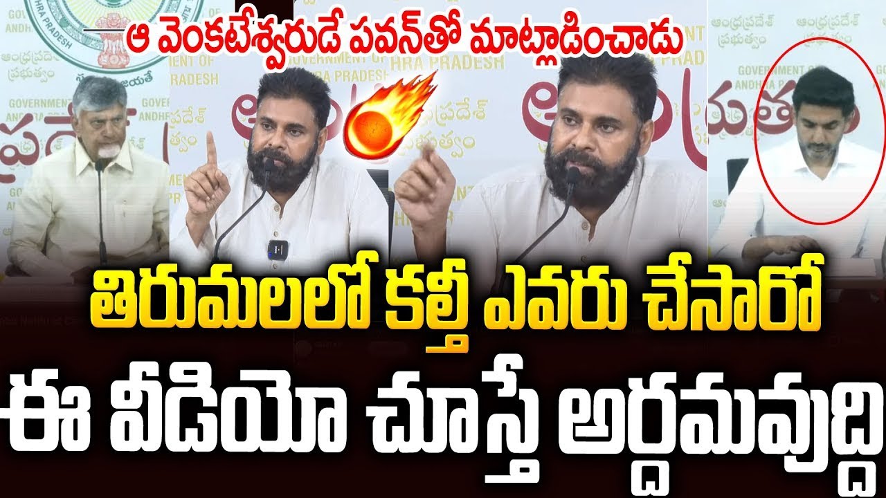ఆ వెంకటేశ్వరుడే పవన్ తో నిజాలు చెప్పించాడు🙏🙏#pawankalyan Sensational Comments On #tirumalaladdu