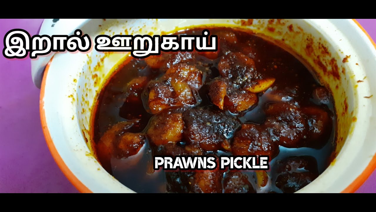 இறால் ஊறுகாய் செய்வது எப்படி/prawn pickle in tamil/ஊறுகாய்/sea food/eral oorugai/eral urugai