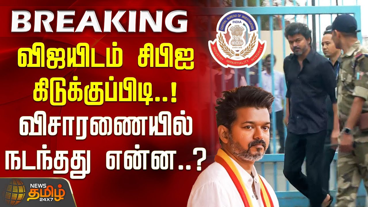 #BREAKING | விஜயிடம் சிபிஐ கிடுக்குப்பிடி.. விசாரணையில் நடந்தது என்ன..? | TVK VIjay CBI Enquiry