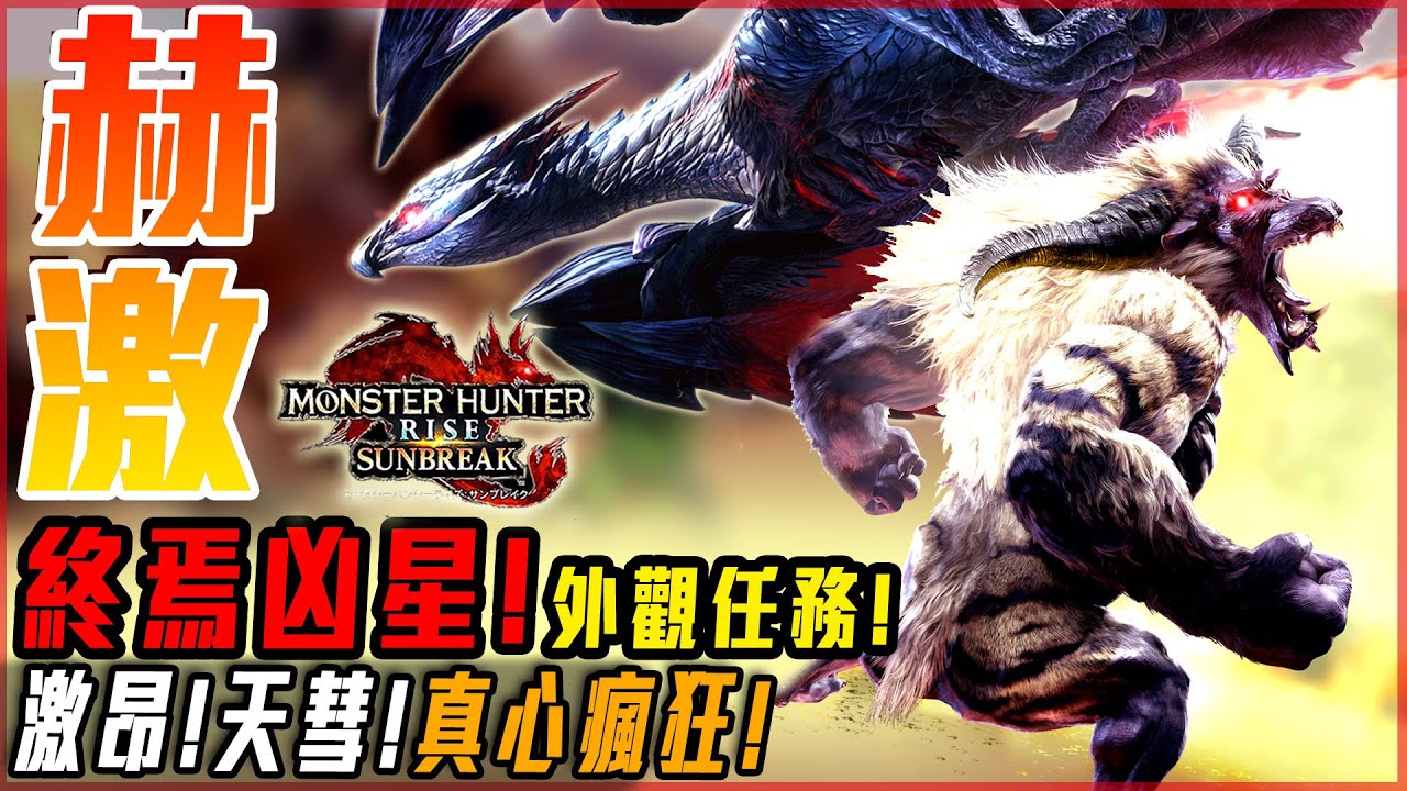 【魔物獵人崛起:破曉】終焉凶星! 外觀任務! 這兩隻魔物一起來! 真的沒問題!? | 實況精華! - 莎皮塞維爾
