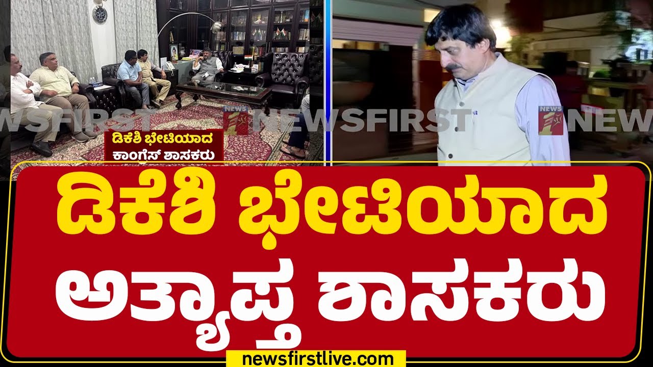 DCM DK Shivakumar House : ಕುತೂಹಲ ಮೂಡಿಸಿದ &lsquo;ಕೈ&rsquo; ಶಾಸಕರ ಜೊತೆಗಿನ DCM DK Shivakumar ಚರ್ಚೆ | Congress